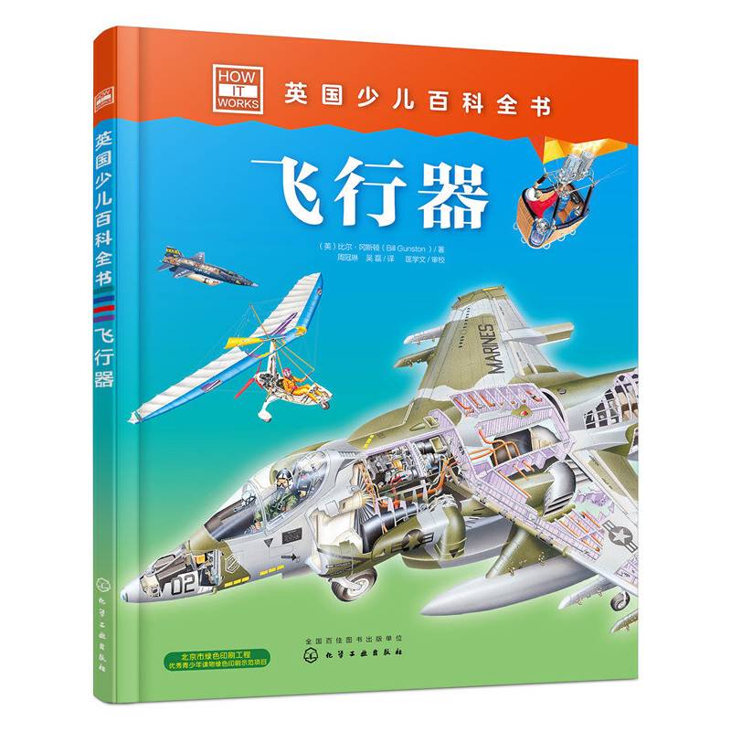 英国少儿百科全书. 飞行器