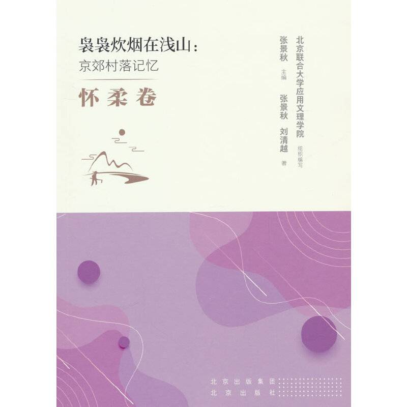 袅袅炊烟在浅山：京郊村落记忆 怀柔卷