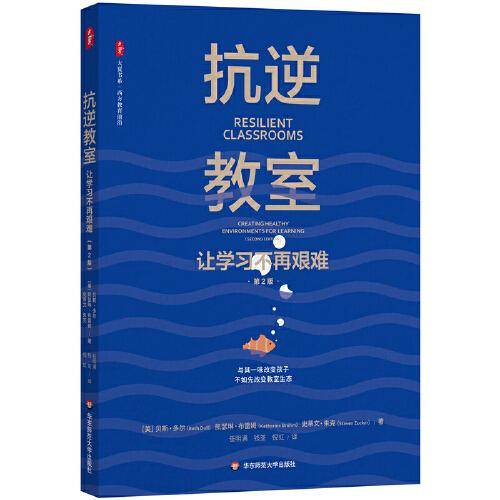 抗逆教室：让学习不再艰难（第2版） 大夏书系