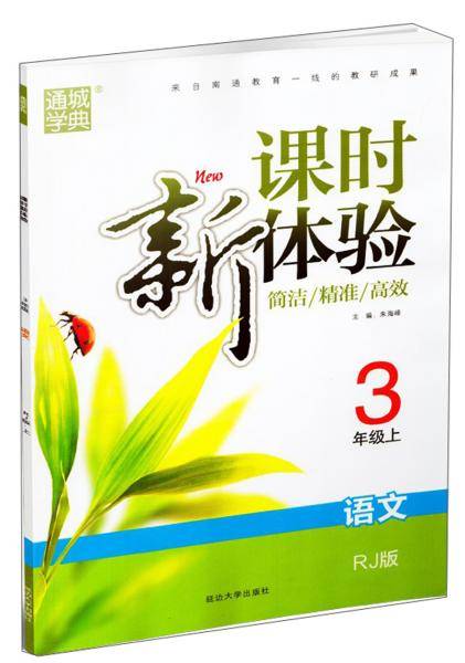 课时新体验：语文（三年级上RJ版）