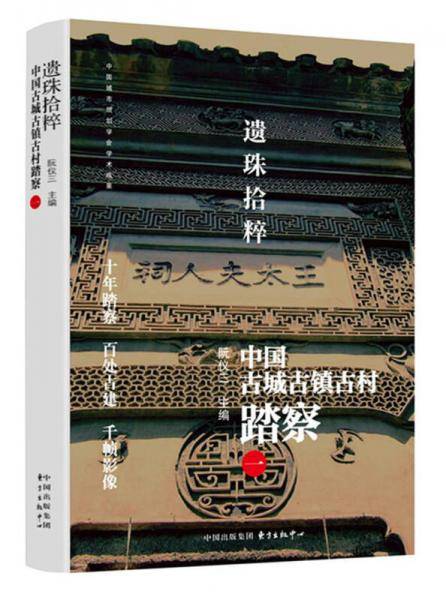 遗珠拾粹――中国古城古镇古村踏察（一）