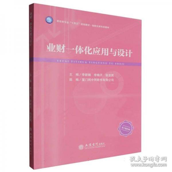 (教)业财一体化应用与设计 大中专公共经济管理
