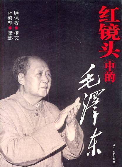 红镜头中的毛泽东