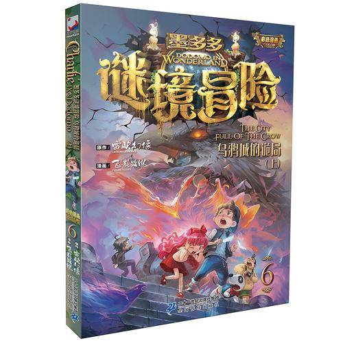 墨多多谜境冒险6-乌鸦城的诡局（上）