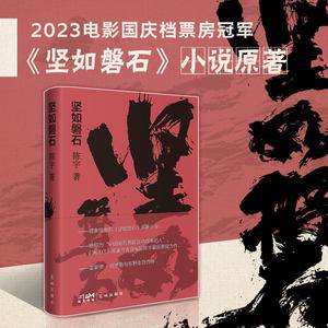 坚如磐石(《坚如磐石》原著小说,更加丰富的细节、更加深刻的人性。“中国电影界最会讲故事的人”陈宇最新悬疑力作)
