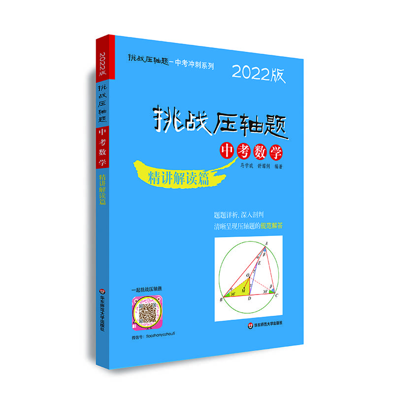 2022挑战压轴题·中考数学—精讲解读篇