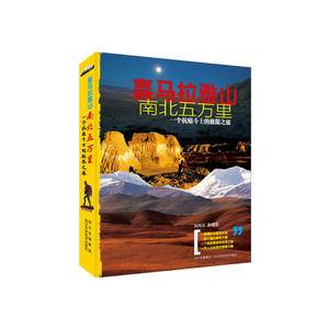 喜马拉雅山南北五万里-一个抗癌斗士的极限之旅―探险探秘系列