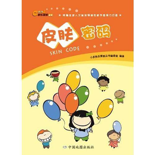快乐探索丛书·皮肤密码