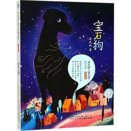 宝石狗/安武林儿童文学精品集