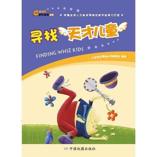 快乐探索丛书·寻找天才儿童