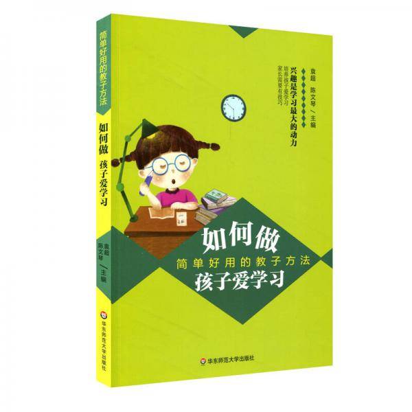 如何做孩子爱学习：简单好用的教子方法