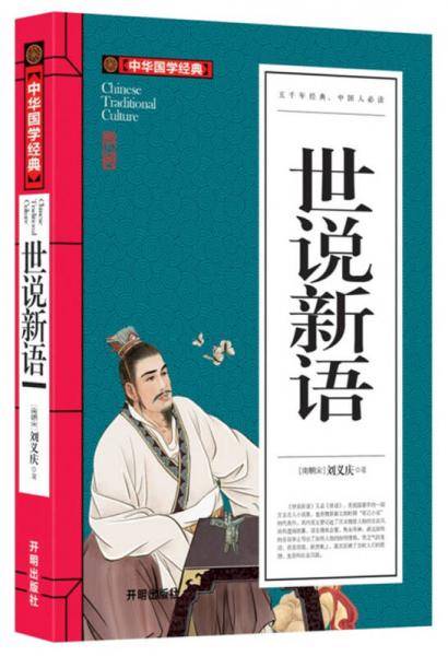 世说新语(青少版)中华国学经典 中小学生课外阅读书籍无障碍阅读必读经典名著