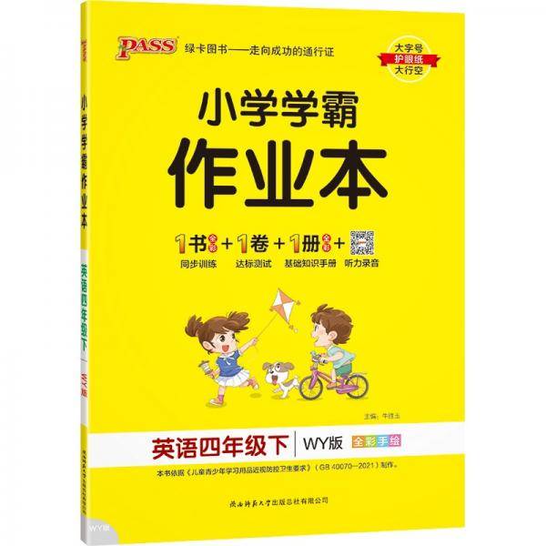 22春小学学霸作业本-英语四年级下（外研版）