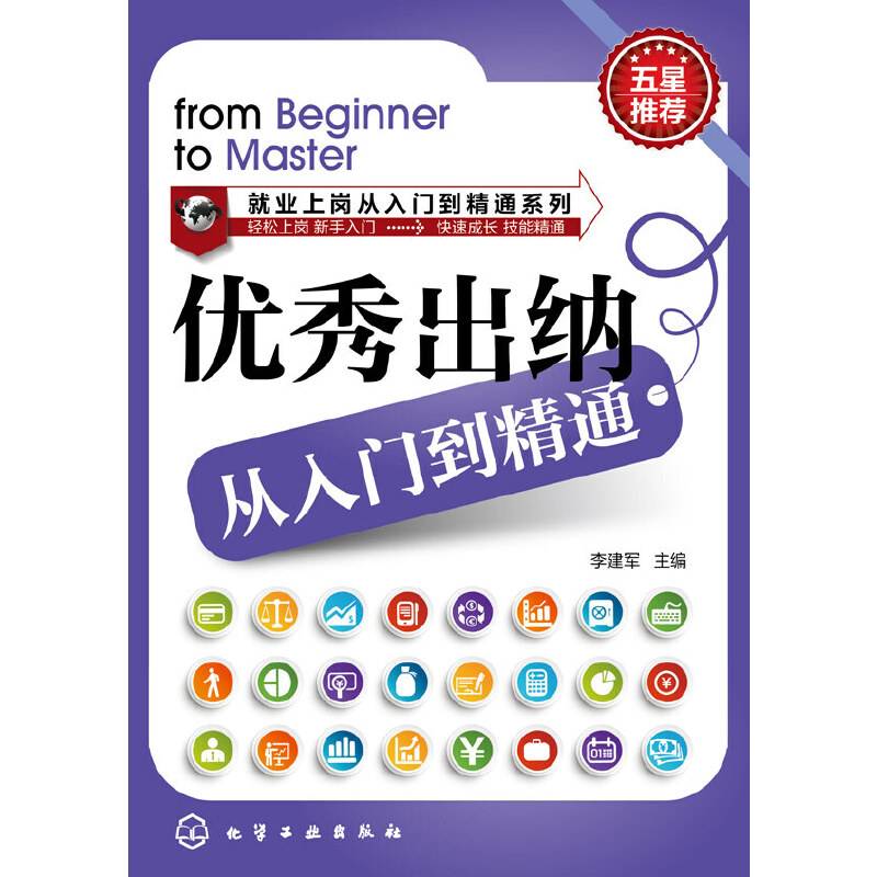 就业上岗从入门到精通系列--优秀出纳从入门到精通