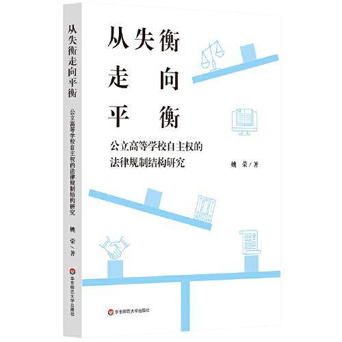 从失衡走向平衡：公立高等学校自主权的法律规制结构研究