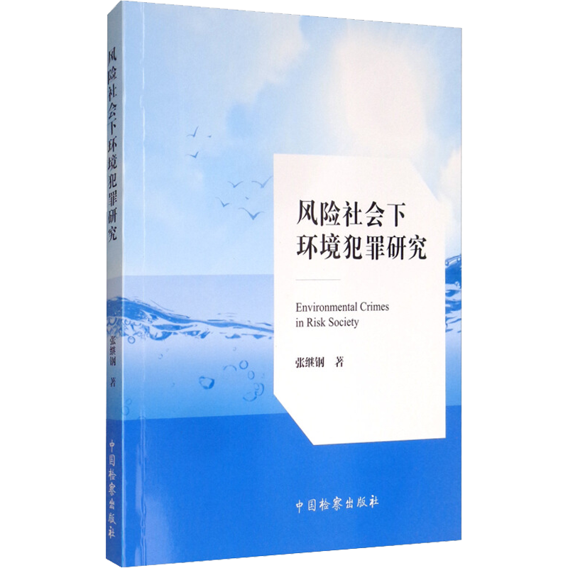 风险社会下环境犯罪研究