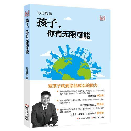 孩子，你有无限可能/孙云晓教育研究前沿书系