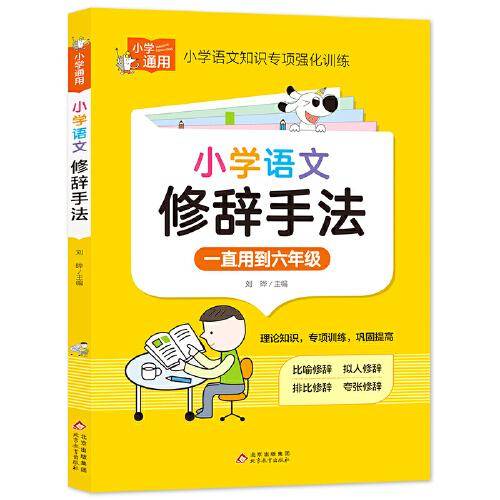 小学语文修辞手法 小学知识专项强化训练