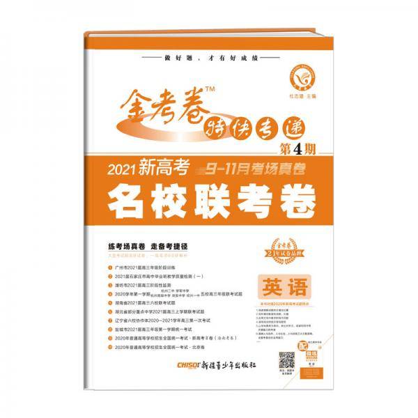 金考卷特快专递英语（新高考）第4期（名校联考卷）2021学年适用--天星教育