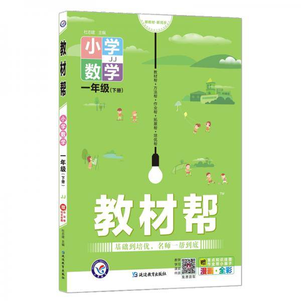教材帮小学一年级下册数学JJ（冀教版）1年级同步天星教育2022春新版