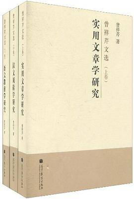 曾祥芹文选