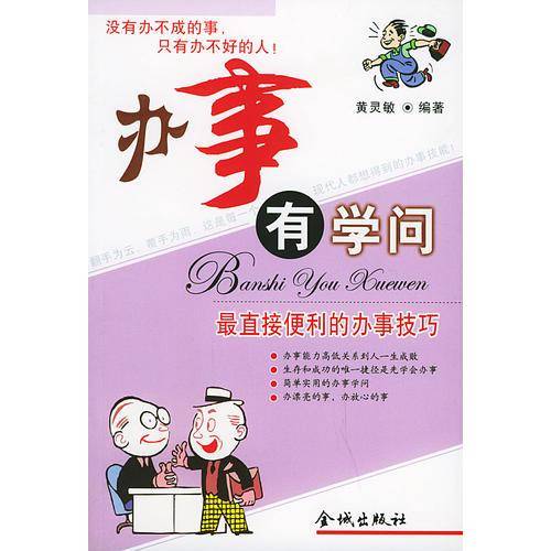 办事有学问