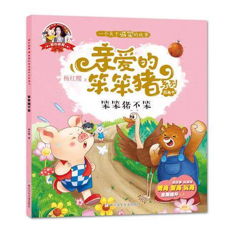 亲爱的笨笨猪 彩绘图画书：笨笨猪不笨