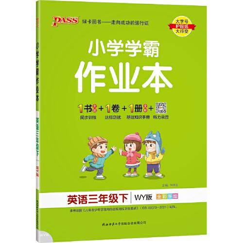 22春小学学霸作业本-英语三年级下（外研版）
