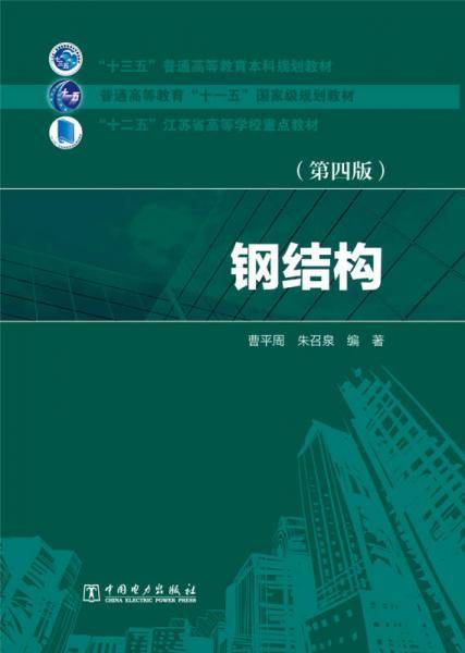 钢结构（第四版）