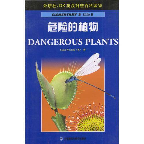危险的植物