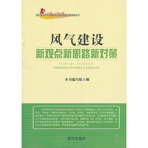 风气建设新观点新对策
