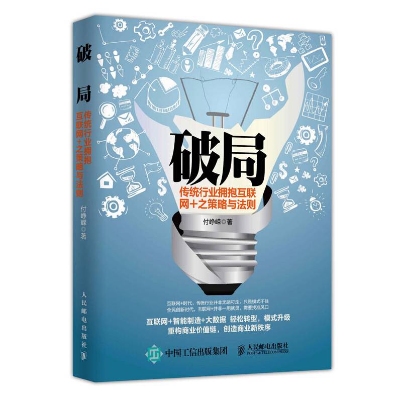 破局 传统行业拥抱互联网+之策略与法则