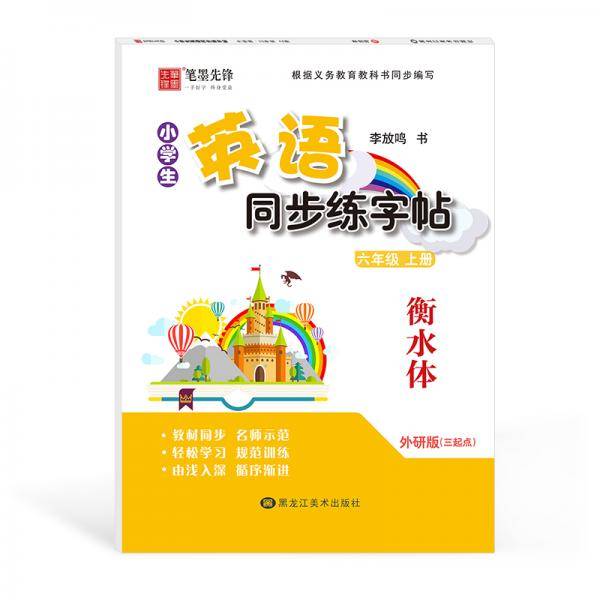 笔墨先锋 衡水体 小学生英语同步练字帖 外研三起 六年级上册