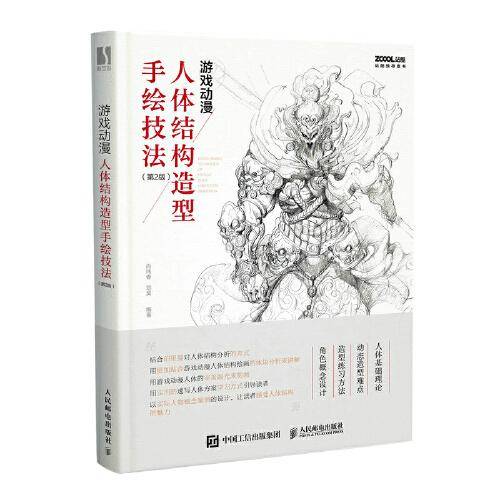 游戏动漫人体结构造型手绘技法 第2版