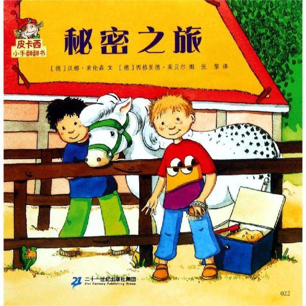 秘密之旅皮卡西小手翻翻书(第1辑)