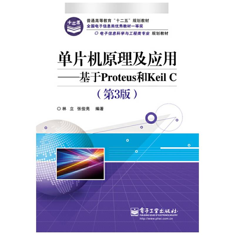 单片机原理及应用——基于Proteus和Keil C
