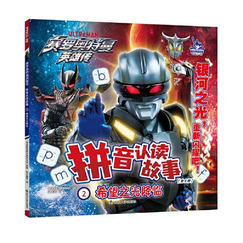 赛罗奥特曼英雄传拼音认读故事2希望之光降临