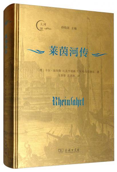 莱茵河传