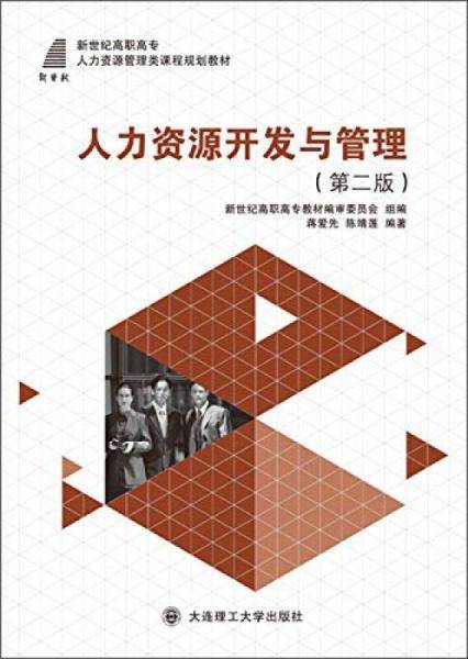人力资源开发与管理（第二版）