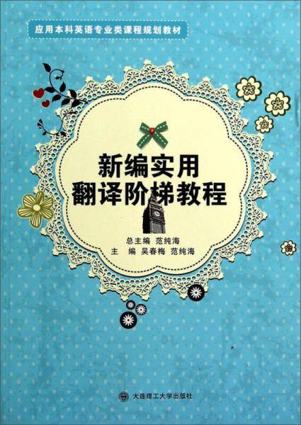 应用本科英语专业类课程规划教材：新编实用翻译阶梯教程