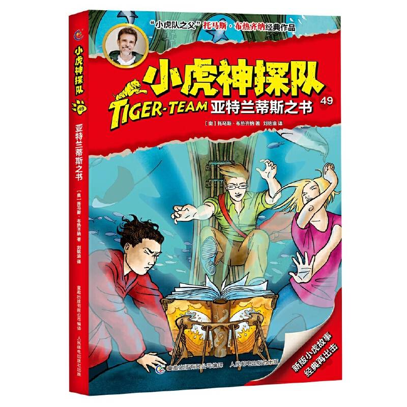 小虎神探队49 亚特兰蒂斯之书