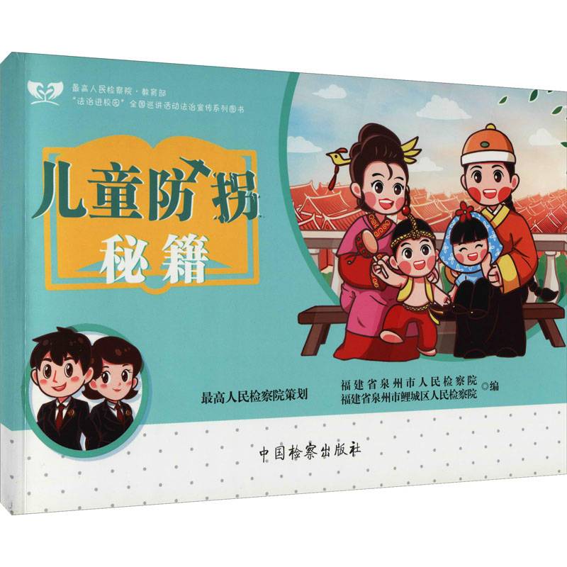 儿童防拐秘籍