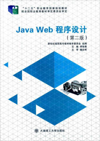 Java Web程序设计（第二版）