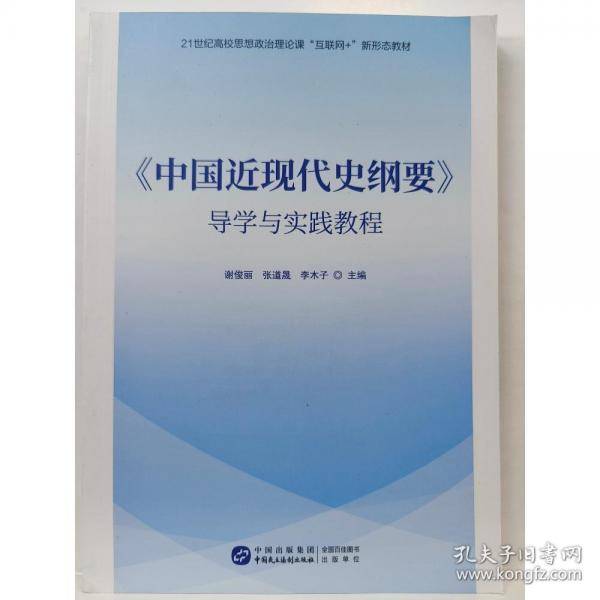 中国近现代史纲要导学与实践教程