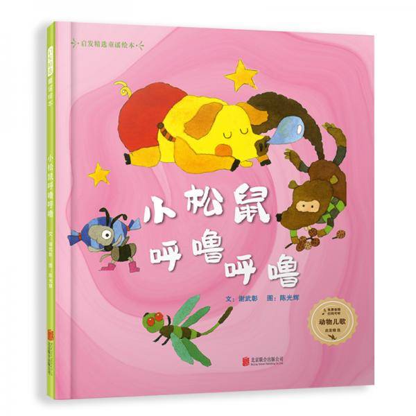小松鼠呼噜呼噜