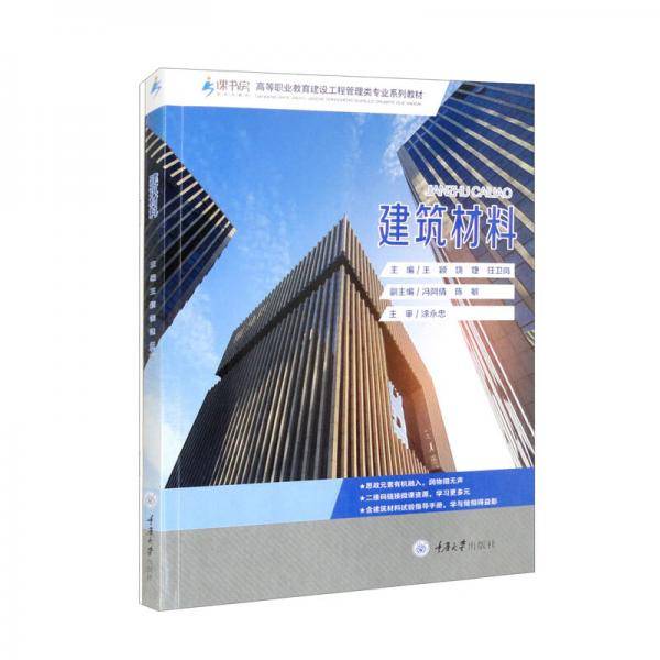 建筑材料