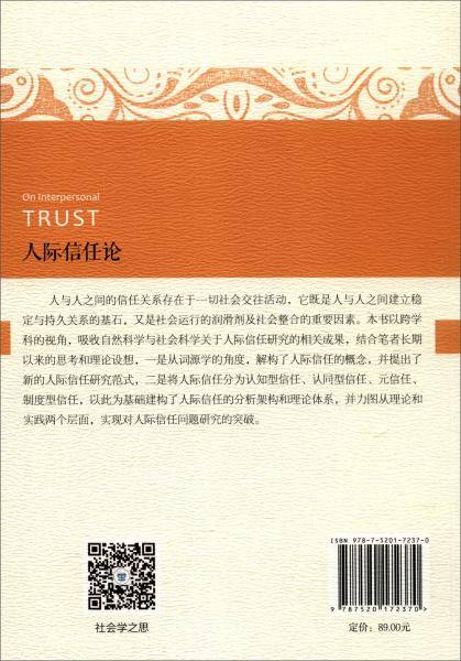 人际信任论