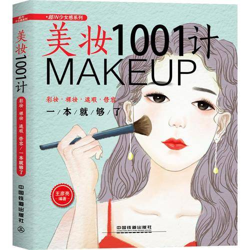 美妆1001计：彩妆・裸妆・遮瑕・修容一本就够了