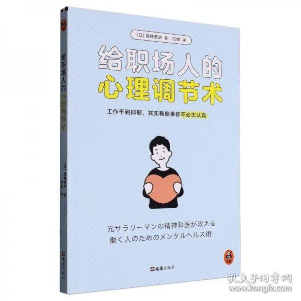 给职场人的心理调节术
