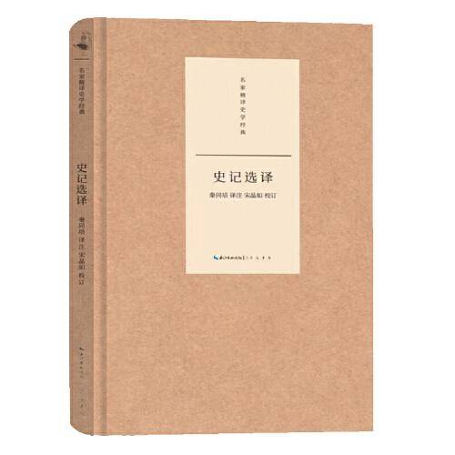名家精译史学经典·史记选译